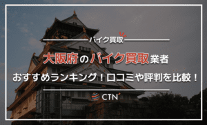 大阪府のバイク買取業者おすすめランキング！口コミや評判を比較！